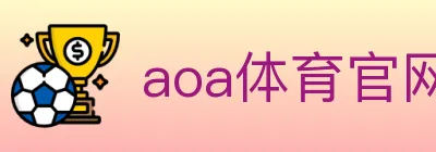 aoa体育官网 logo